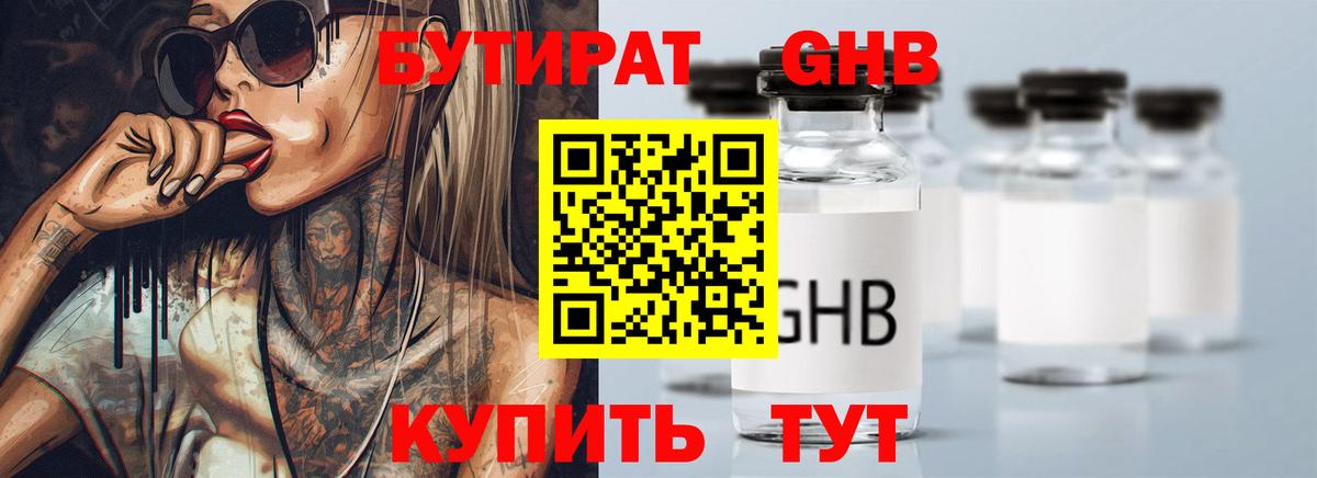 Бутират  Вход с VPN  Благовещенск  Бутират бутандиол 